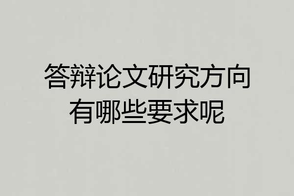 答辩论文研究方向有哪些要求呢