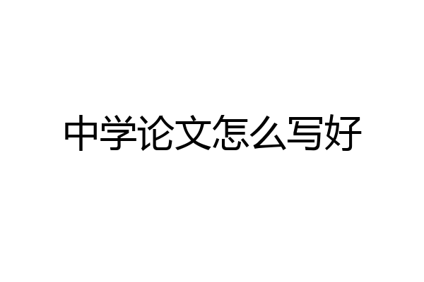 中学论文怎么写好