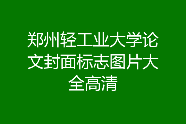 郑州轻工业大学论文封面标志图片大全高清