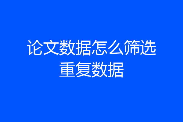 论文数据怎么筛选重复数据