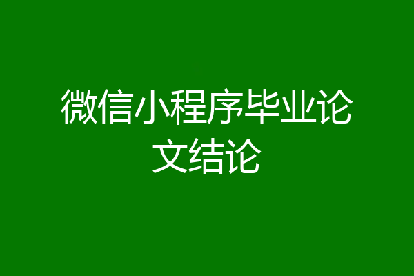 微信小程序毕业论文结论