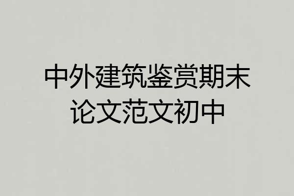 中外建筑鉴赏期末论文范文初中