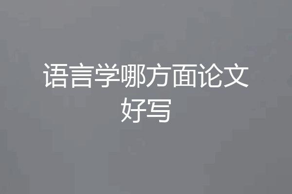 语言学哪方面论文好写