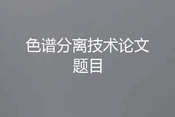 色谱分离技术论文题目