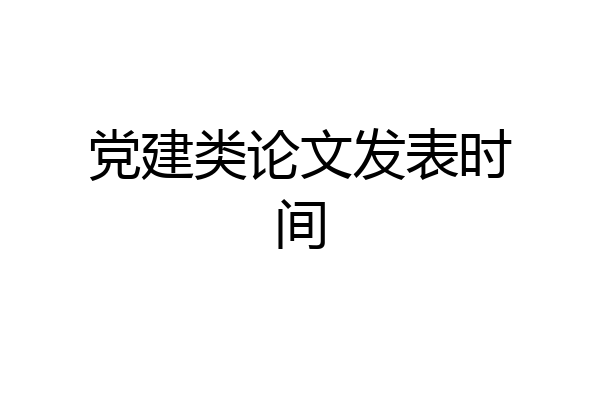 党建类论文发表时间