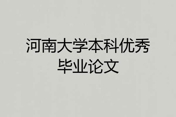 河南大学本科优秀毕业论文
