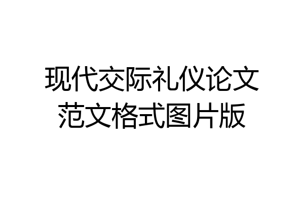 现代交际礼仪论文范文格式图片版