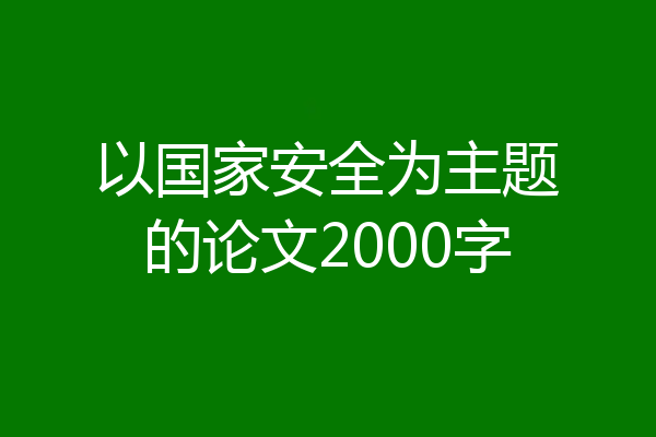 以国家安全为主题的论文2000字