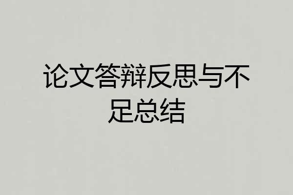 论文答辩反思与不足总结