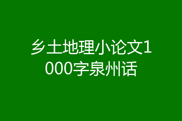乡土地理小论文1000字泉州话