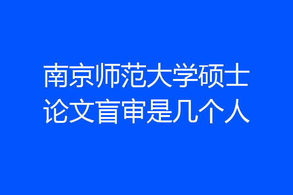 南京师范大学硕士论文盲审是几个人