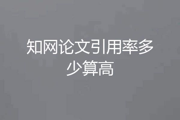 知网论文引用率多少算高