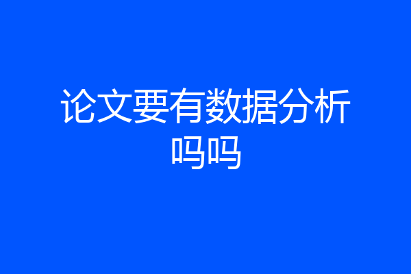论文要有数据分析吗吗
