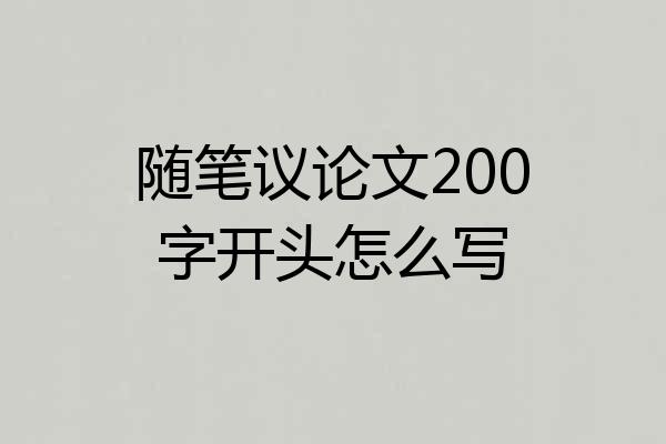 随笔议论文200字开头怎么写