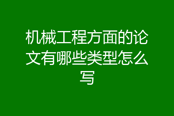 机械工程方面的论文有哪些类型怎么写