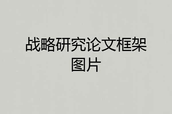 战略研究论文框架图片