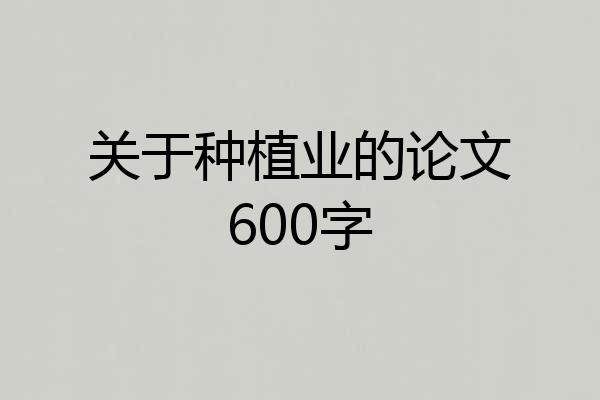 关于种植业的论文600字