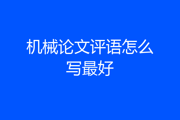 机械论文评语怎么写最好