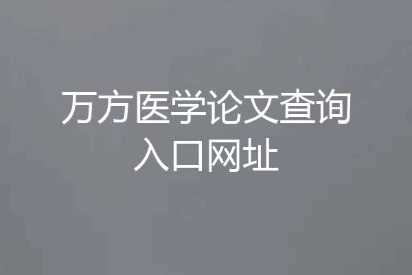 万方医学论文查询入口网址