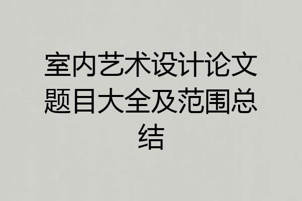 室内艺术设计论文题目大全及范围总结