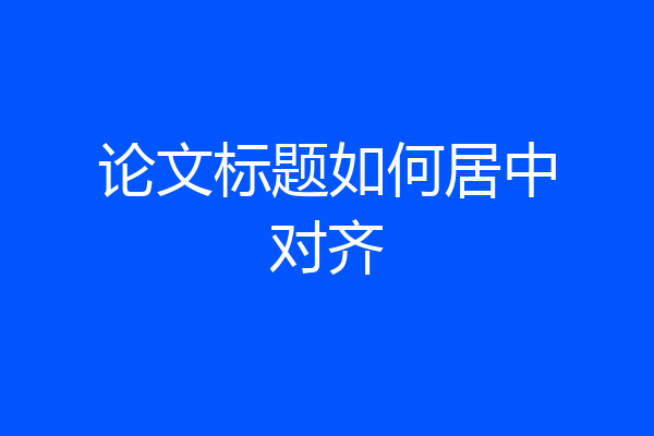 论文标题如何居中对齐