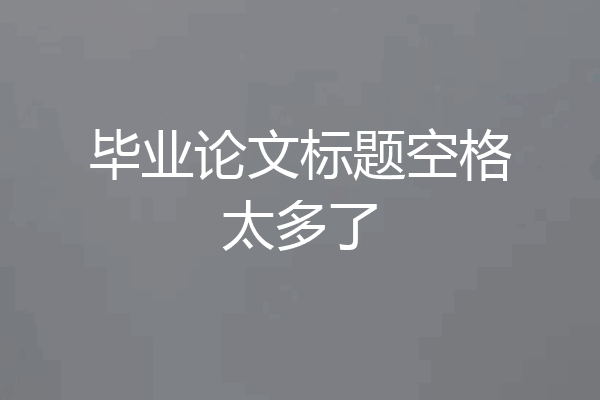 毕业论文标题空格太多了