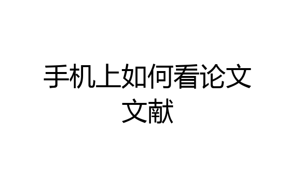 手机上如何看论文文献