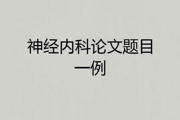 神经内科论文题目一例
