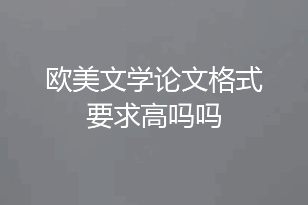 欧美文学论文格式要求高吗吗