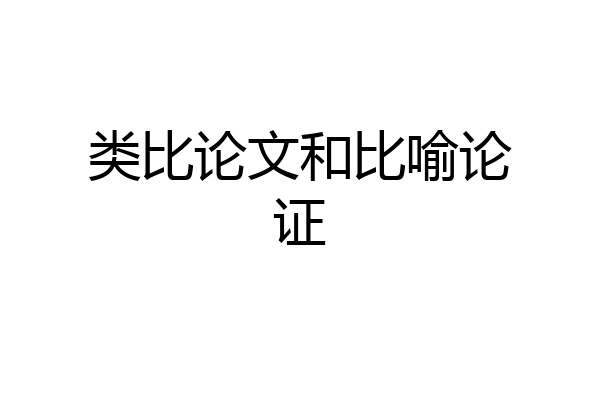 类比论文和比喻论证
