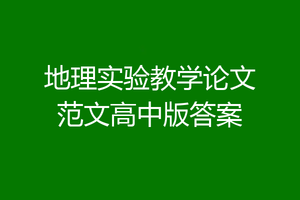 地理实验教学论文范文高中版答案