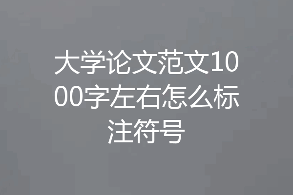 大学论文范文1000字左右怎么标注符号
