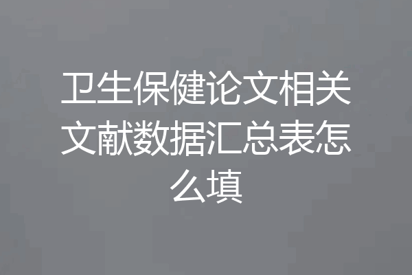 卫生保健论文相关文献数据汇总表怎么填
