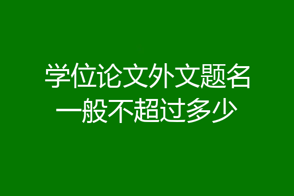 学位论文外文题名一般不超过多少