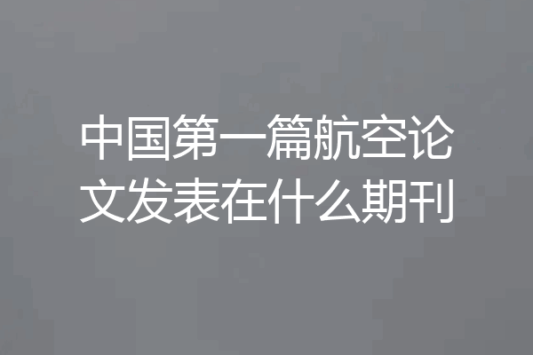 中国第一篇航空论文发表在什么期刊