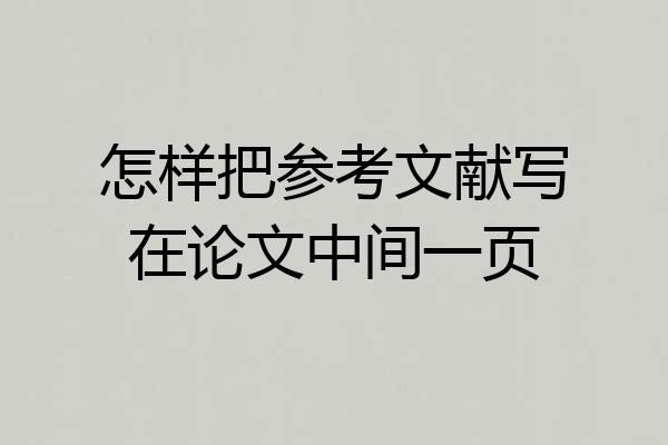 怎样把参考文献写在论文中间一页