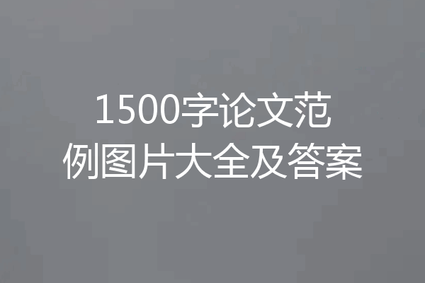 1500字论文范例图片大全及答案