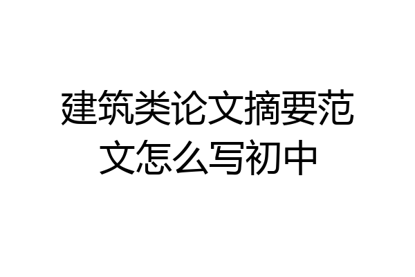 建筑类论文摘要范文怎么写初中