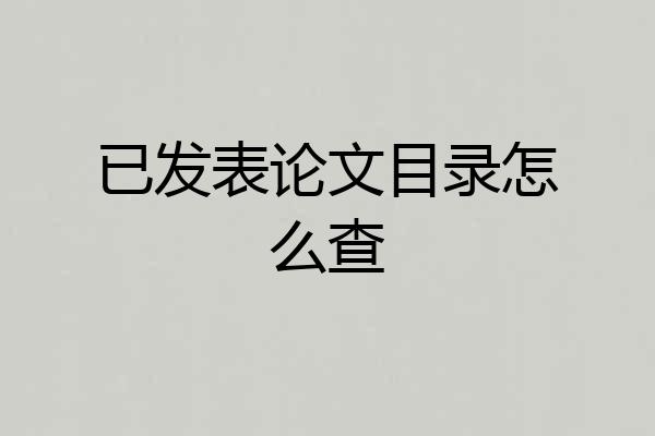 已发表论文目录怎么查