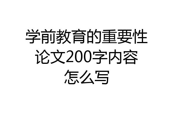 学前教育的重要性论文200字内容怎么写