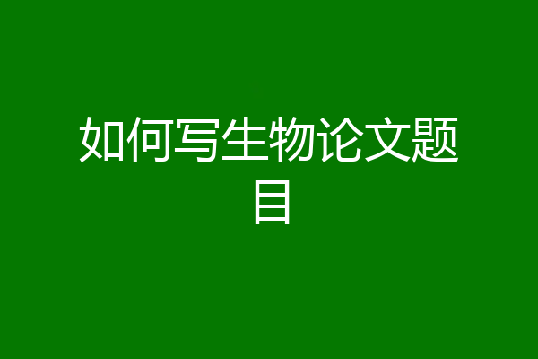 如何写生物论文题目