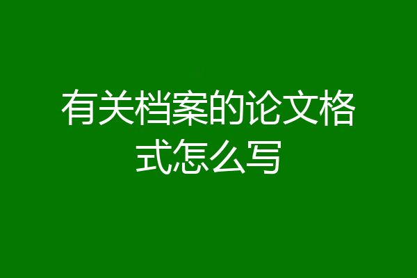 有关档案的论文格式怎么写