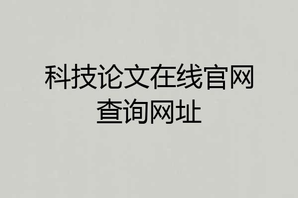 科技论文在线官网查询网址