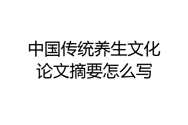 中国传统养生文化论文摘要怎么写
