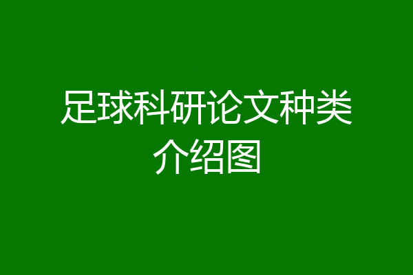 足球科研论文种类介绍图