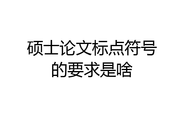 硕士论文标点符号的要求是啥