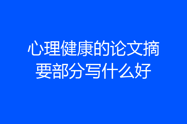 心理健康的论文摘要部分写什么好