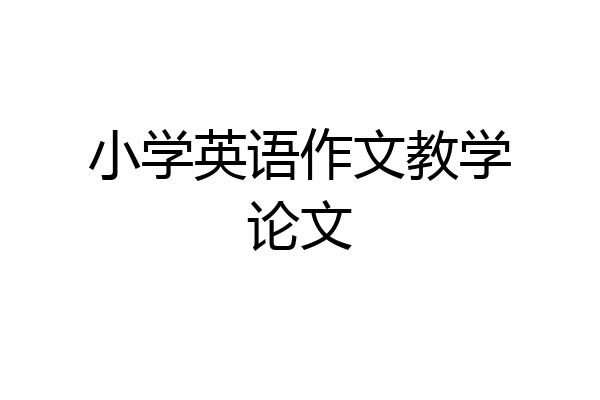 小学英语作文教学论文