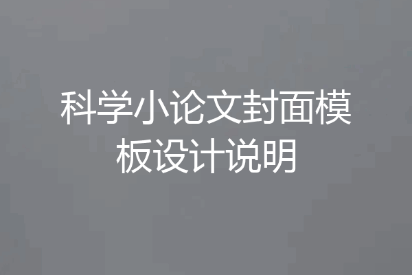 科学小论文封面模板设计说明