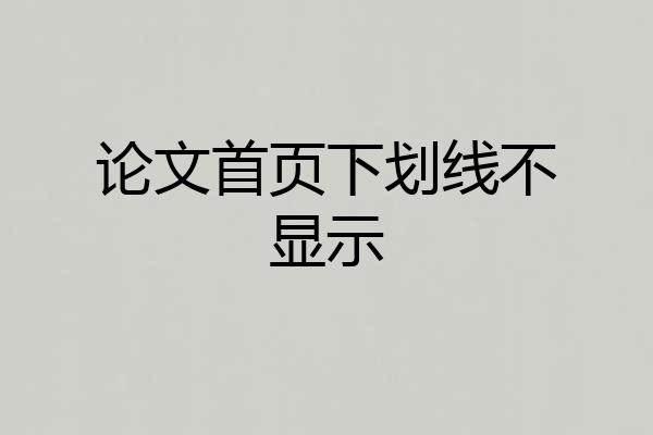 论文首页下划线不显示